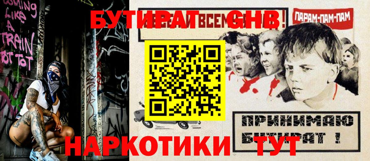 БУТИРАТ вода  Вход с VPN  Холмск 